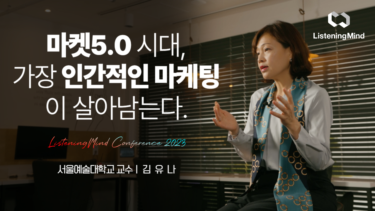 마켓5.0 시대, 가장 인간적인 마케팅이 살아남는다. by 서울예술대학교 김유나 교수