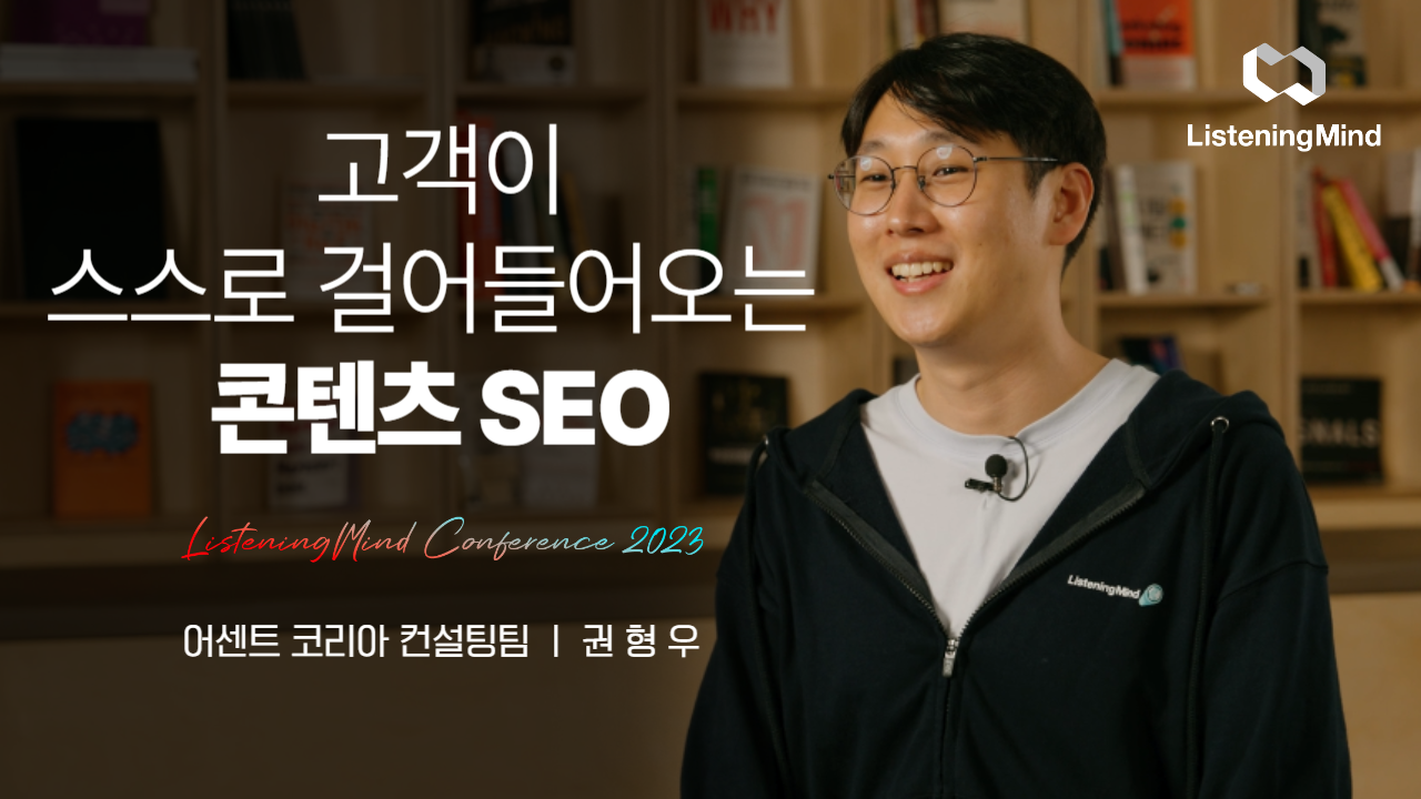 고객이 스스로 걸어들어오는 콘텐츠 SEO by 컨설팅팀 권형우