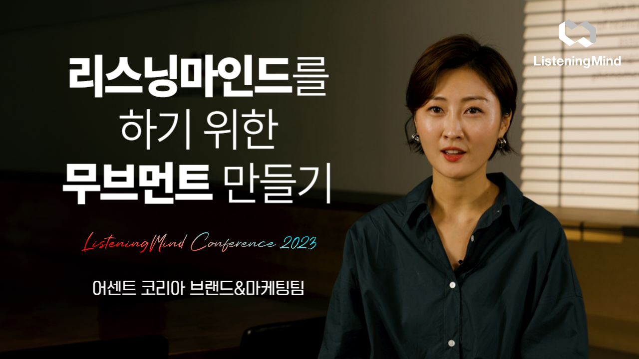 리스닝마인드를 하기 위한 무브먼트 만들기 by 브랜드&마케팅팀 한초롱 이소현 홍진희 심나영 장윤진 김선진 채지령