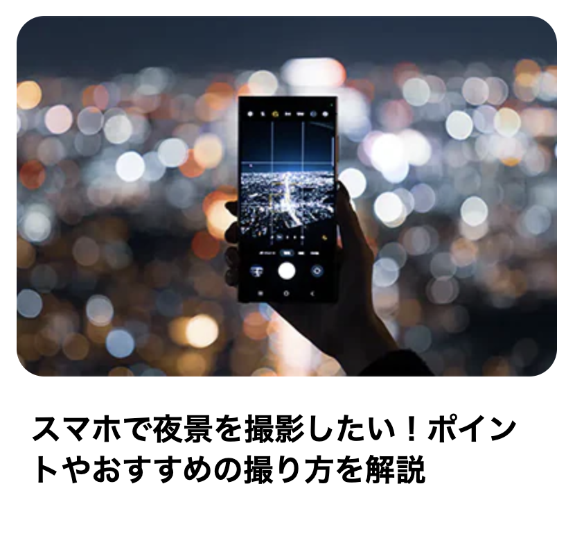 스마트폰 촬영 관련 일본어 기사 3개의 썸네일 이미지와 제목.
						첫 번째 이미지는 'Galaxy S25 Ultra meets YOASOBI'라는 문구와 함께, 공연장에서 스마트폰으로 라이브 무대를 촬영하는 장면.
						두 번째 이미지는 야경을 배경으로 스마트폰으로 사진을 촬영하는 모습.
						세 번째 이미지는 밤하늘의 불꽃놀이(꽃불)를 스마트폰으로 촬영하는 모습.
						각 기사 제목은 다음과 같다:
						YOASOBI의 라이브 촬영에서 Galaxy S25 Ultra의 카메라 줌과 생성 AI가 활약
						스마트폰으로 야경을 촬영하고 싶다! 포인트와 추천 촬영법 설명
						스마트폰으로 불꽃놀이 사진 잘 찍는 법? 예쁘게 촬영하는 팁과 설정 소개