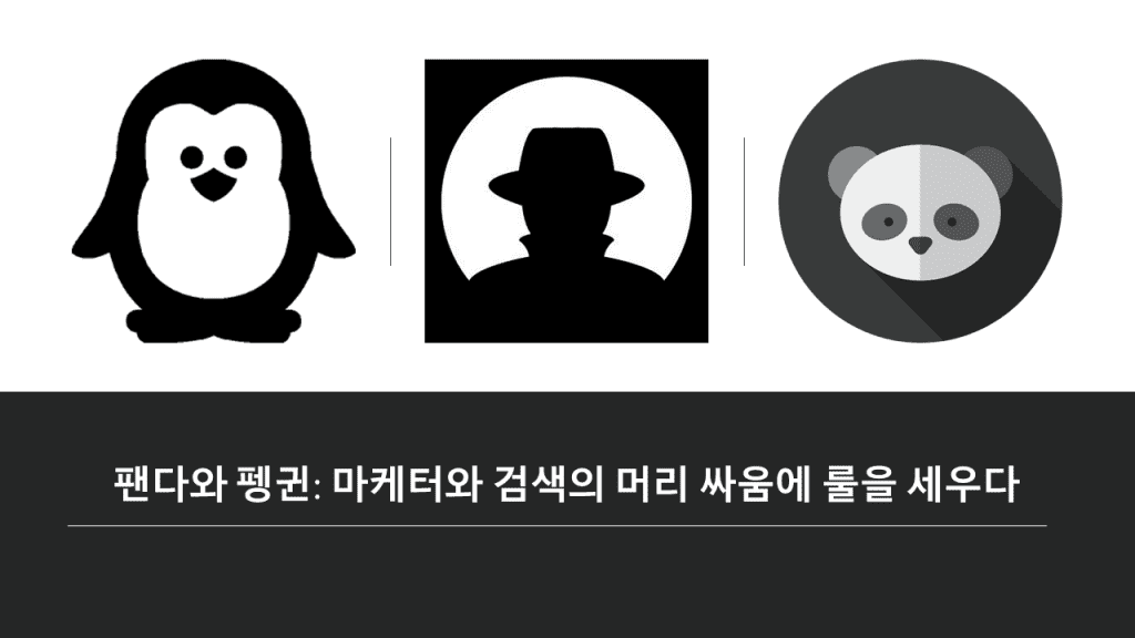 판다와 펭귄 업데이트: 마케터와 검색의 머리 싸움에 룰을 세우다