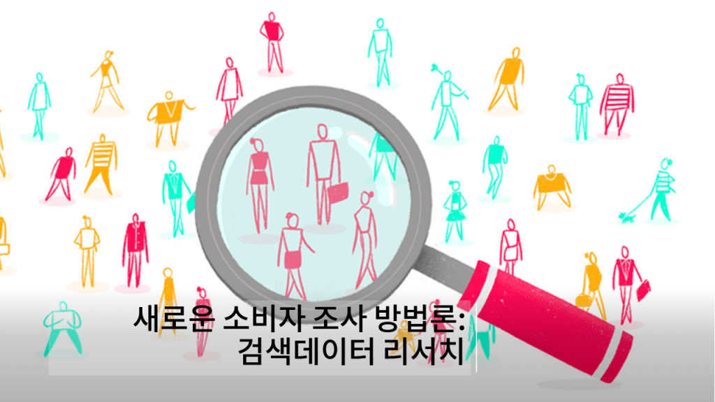 새로운 소비자 조사 방법론: 검색데이터 리서치