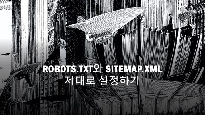 Robots.txt와 Sitemap.xml 제대로 설정하기