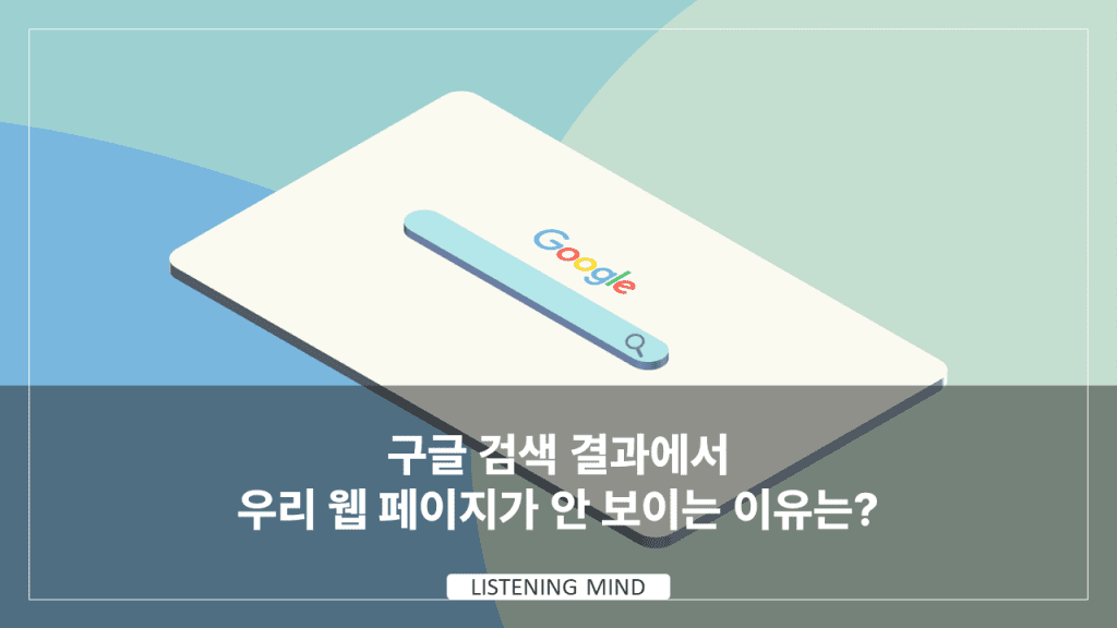 구글 검색 결과에서 우리 웹 페이지가 안 보이는 이유는?ㅣ구글 서치 콘솔 색인