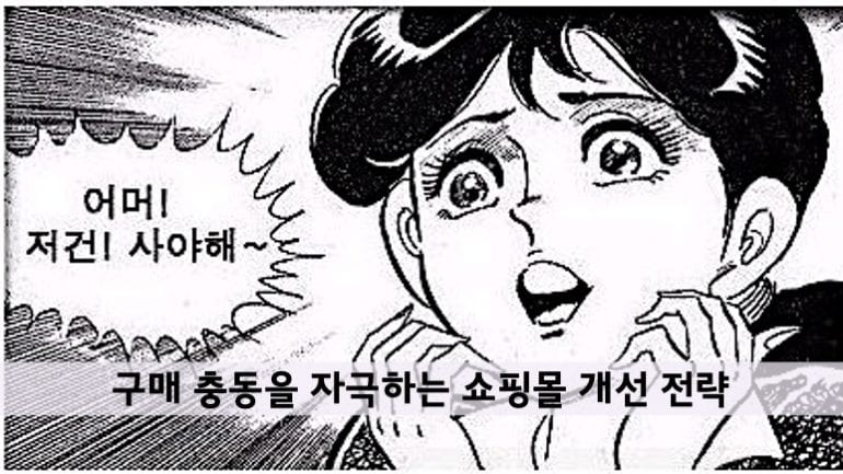 구매 충동을 자극하는 쇼핑몰 개선 전략