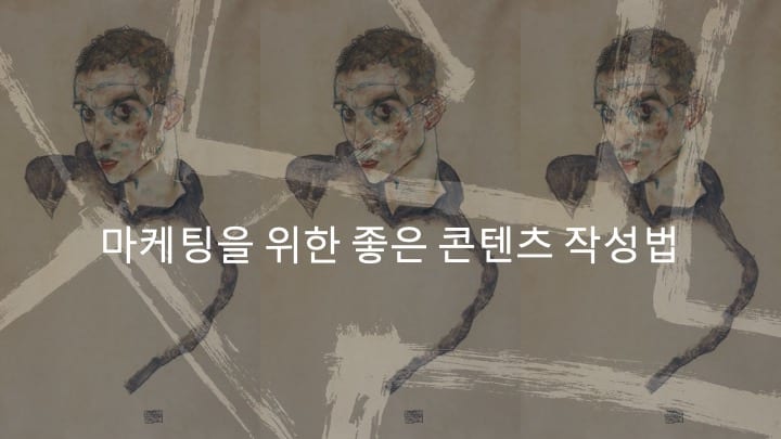 마케팅을 위한 좋은 콘텐츠 작성법