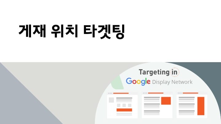 구글 광고 – 게재위치 타겟팅 광고