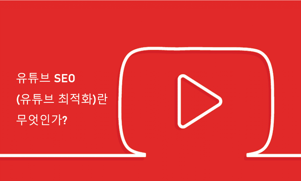 유튜브 SEO (검색엔진최적화)란 무엇인가?