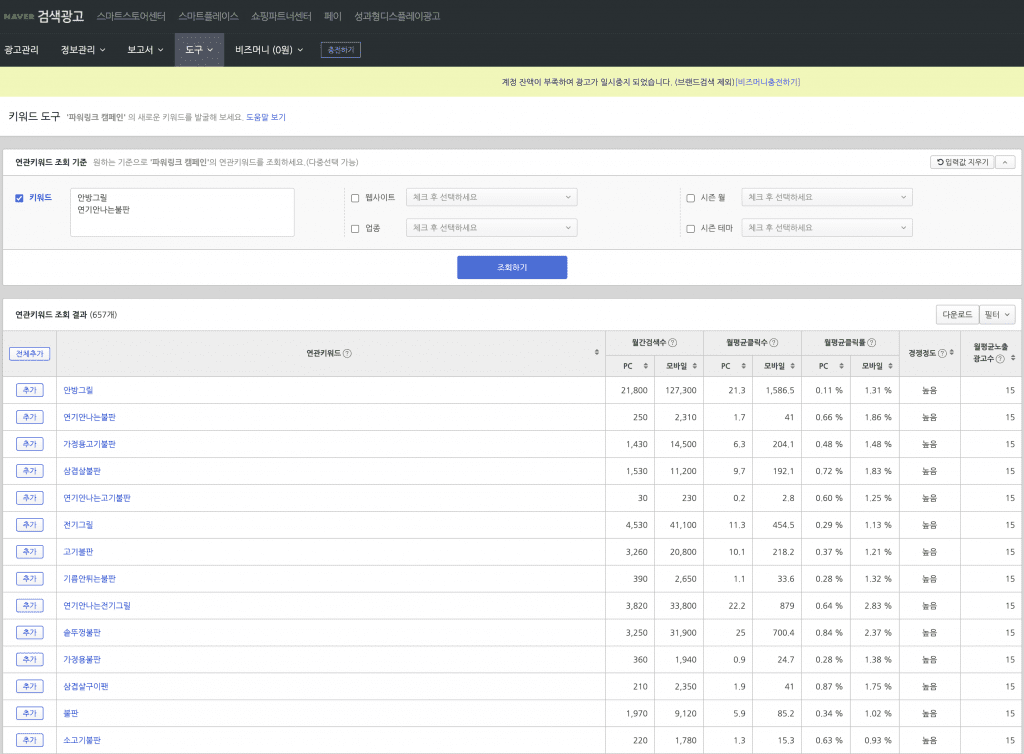 네이버 광고 센터의 검색광고관리 화면의 키워드도구에서 광고를 집행할만한 후보 키워드를 찾아보는 화면