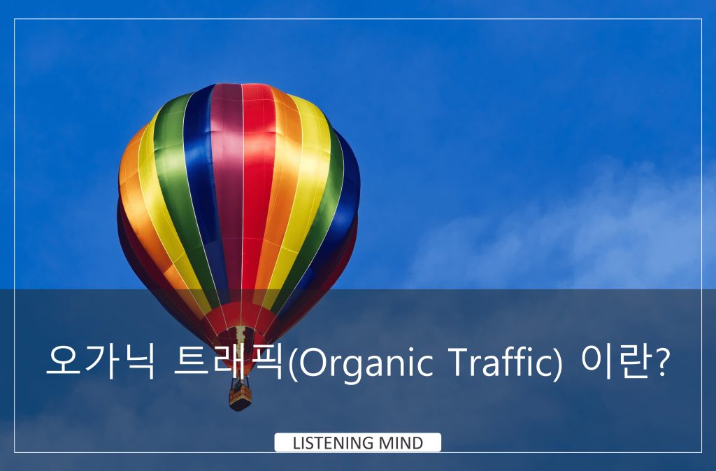 오가닉 트래픽(Organic Traffic)은 무엇인가?