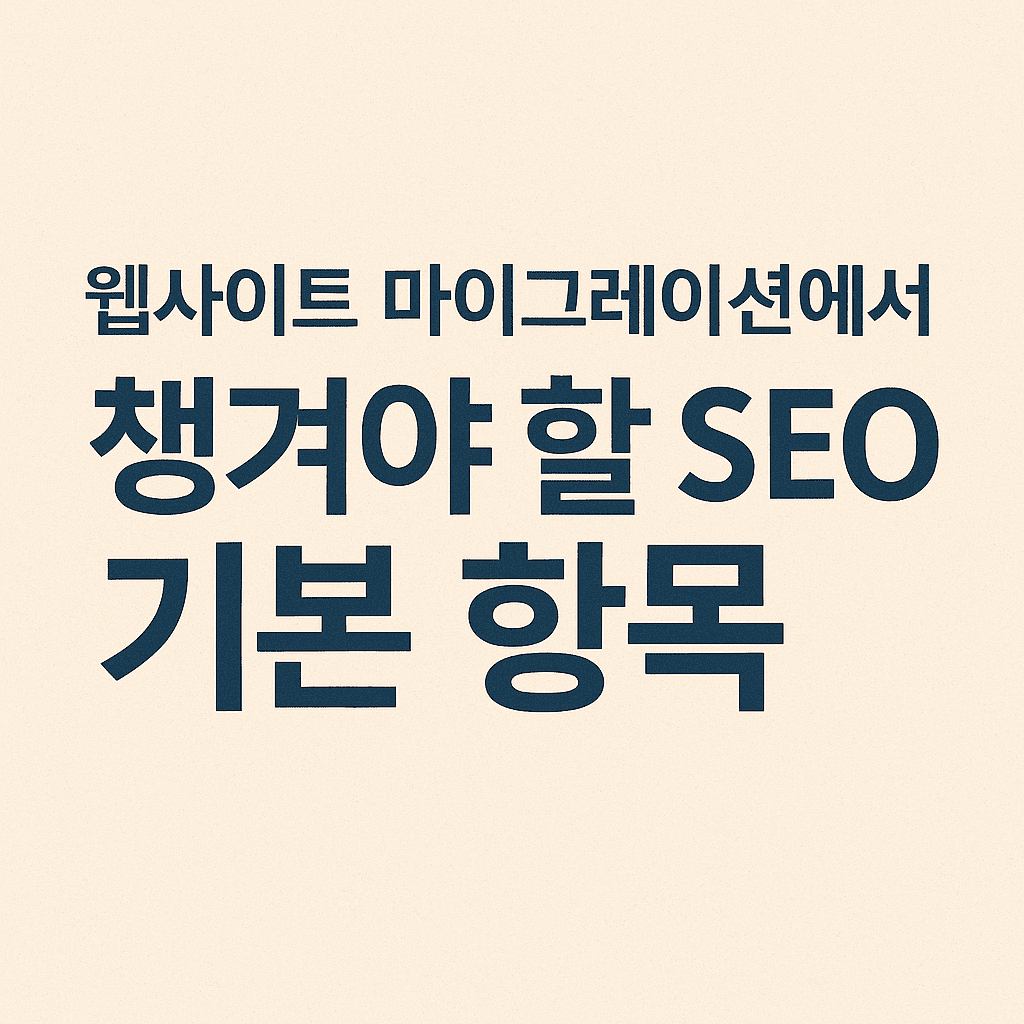 웹사이트 마이그레이션에서 챙겨야할 SEO 기본 항목