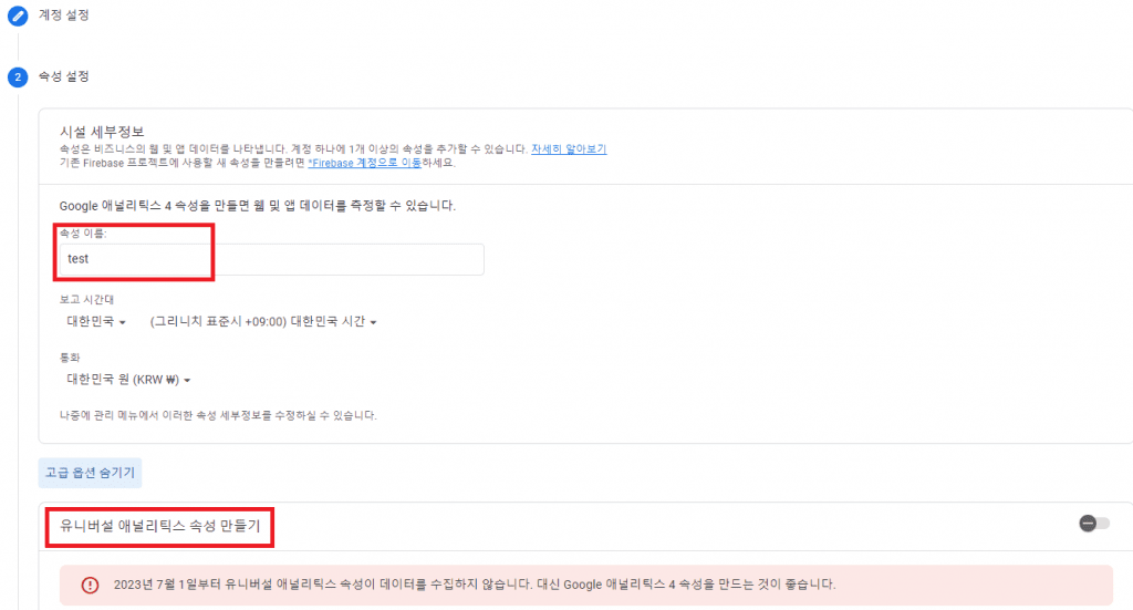 GA4 계정 및 속성 설정 페이지