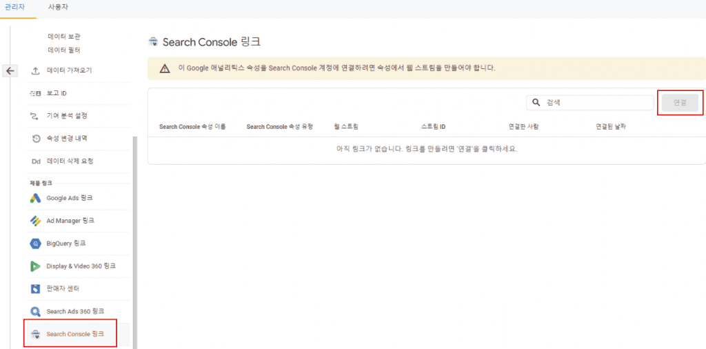 GA4 Google Search Console 연결 페이지