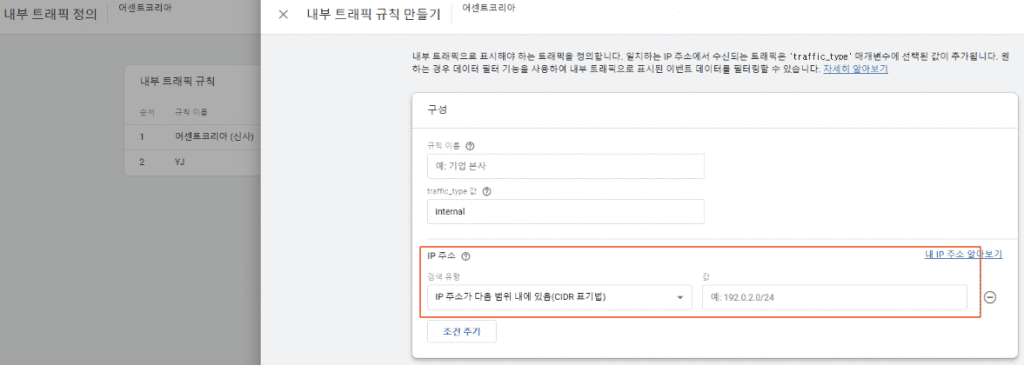 GA4 내부 트래픽 규칙 만들기 페이지