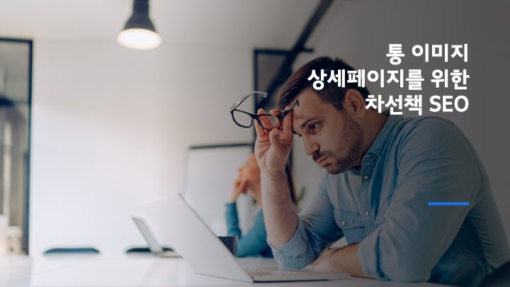 통 이미지 상세 페이지를 위한 차선책의 SEO