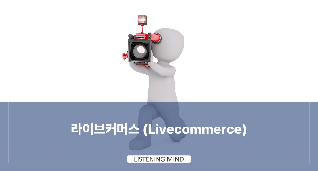 라이브 커머스(Livecommerce)