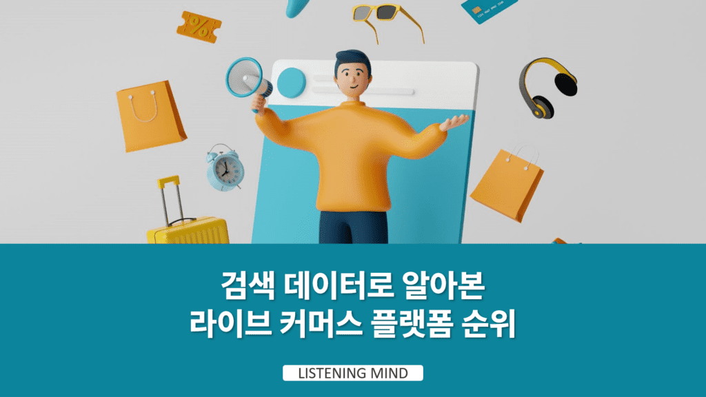 검색 데이터로 알아본 라이브 커머스 플랫폼 순위