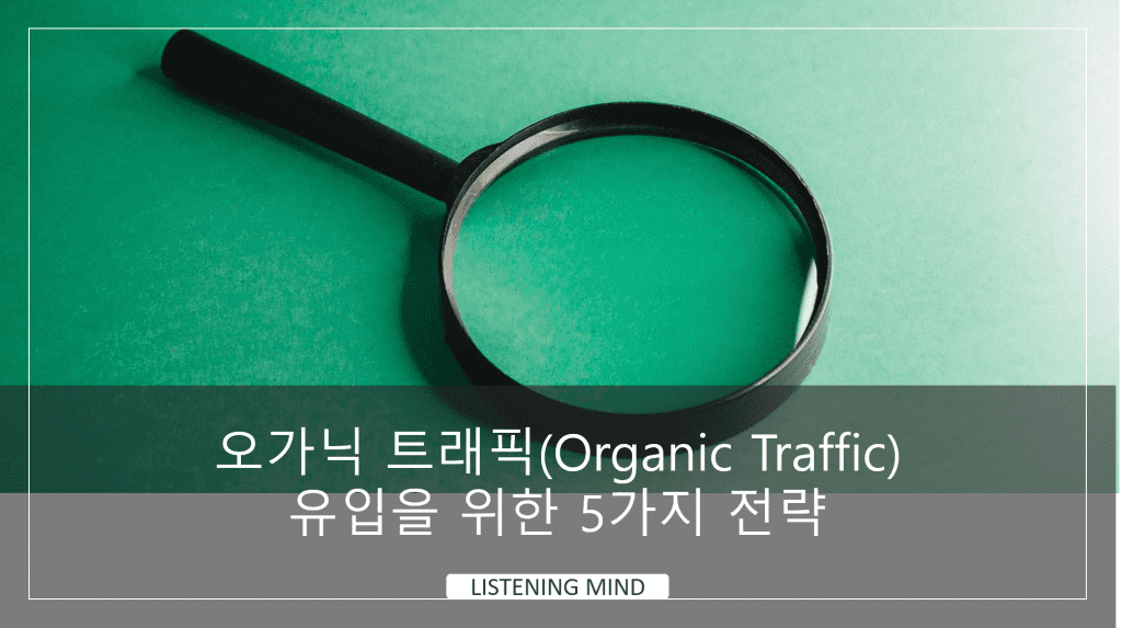 오가닉 트래픽(Organic Traffic) 유입을 위한 5가지 전략