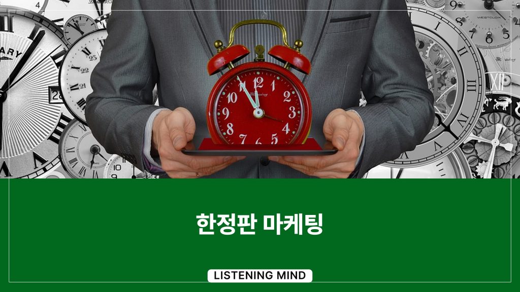 한정판 마케팅(Limited Marketing)