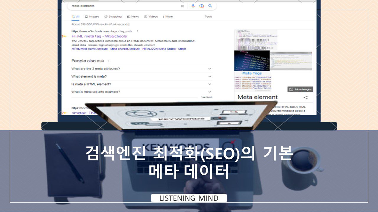 메타데이터 작성과 모바일 UX 최적화 전략