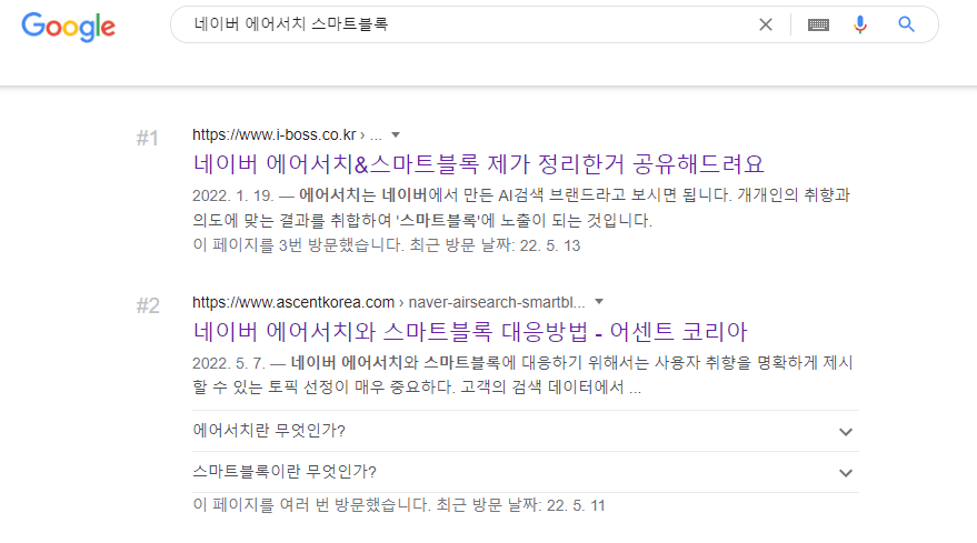 구글 FAQ 마크업 표시 사례 - '네이버 에어서치와 스마트블록'