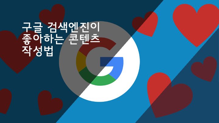 구글 검색엔진이 좋아하는 글쓰기 방법(구글 콘텐츠 작성 방법)