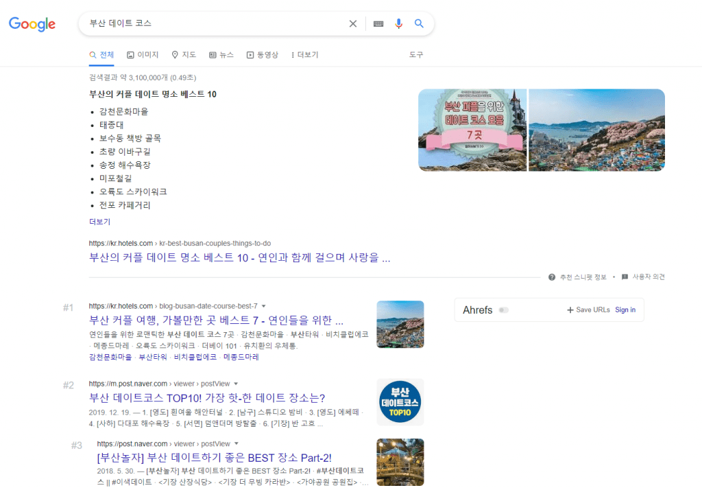 구글 피처드 스니펫 사례 - '부산 데이트 코스'