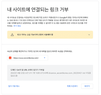 구글 서치콘솔의 백링크 거부(disvow) 예시화면
