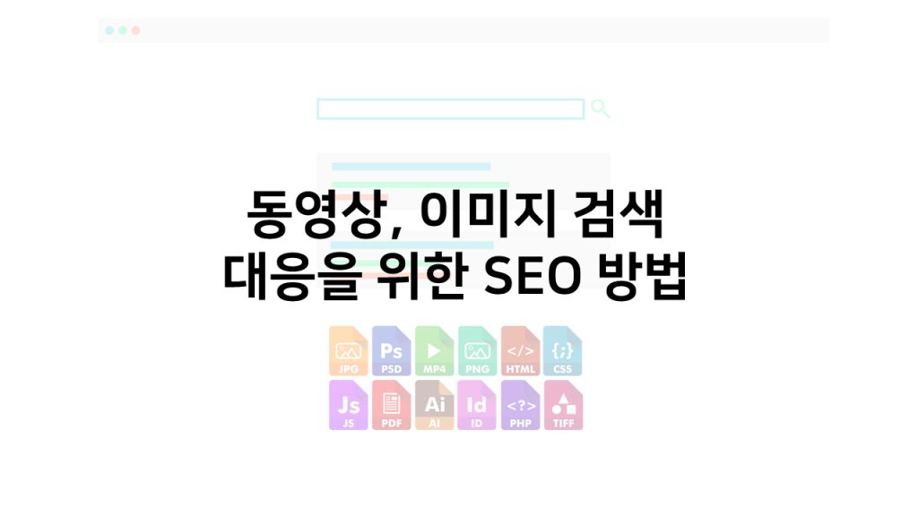 동영상 검색과 이미지 검색을 위한 SEO