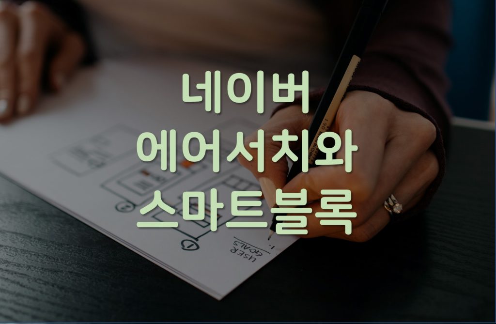 네이버 에어서치와 스마트블록 대응방법