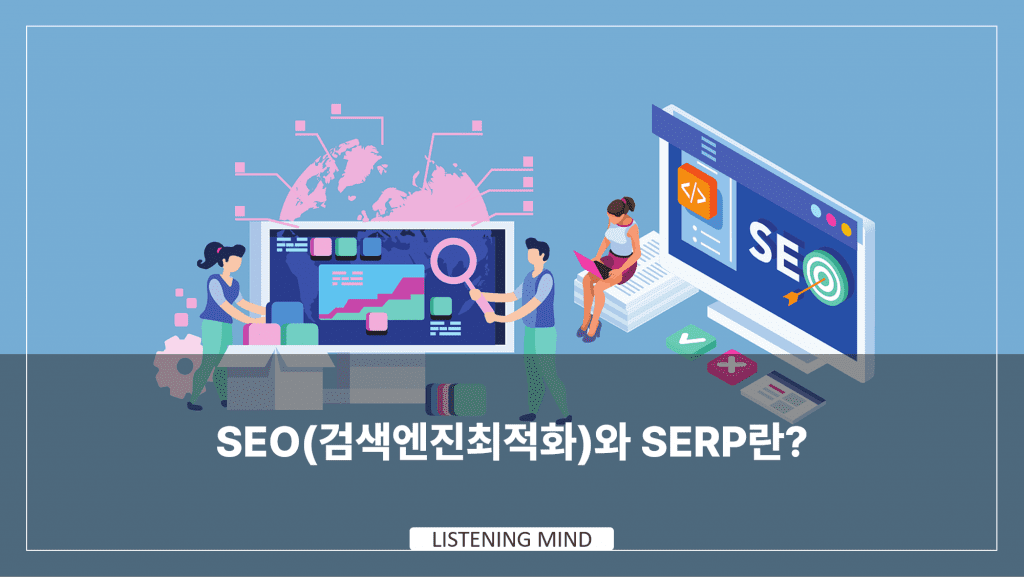 SEO(검색엔진최적화)와 SERP란? | 검색엔진최적화 쉽게 이해하기