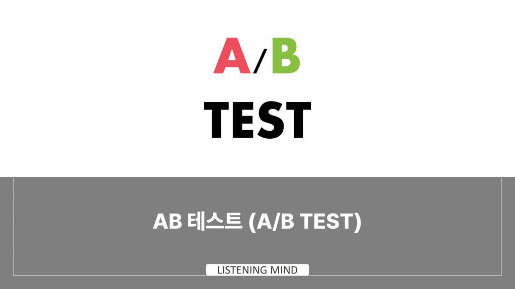 AB 테스트 (A/B test)