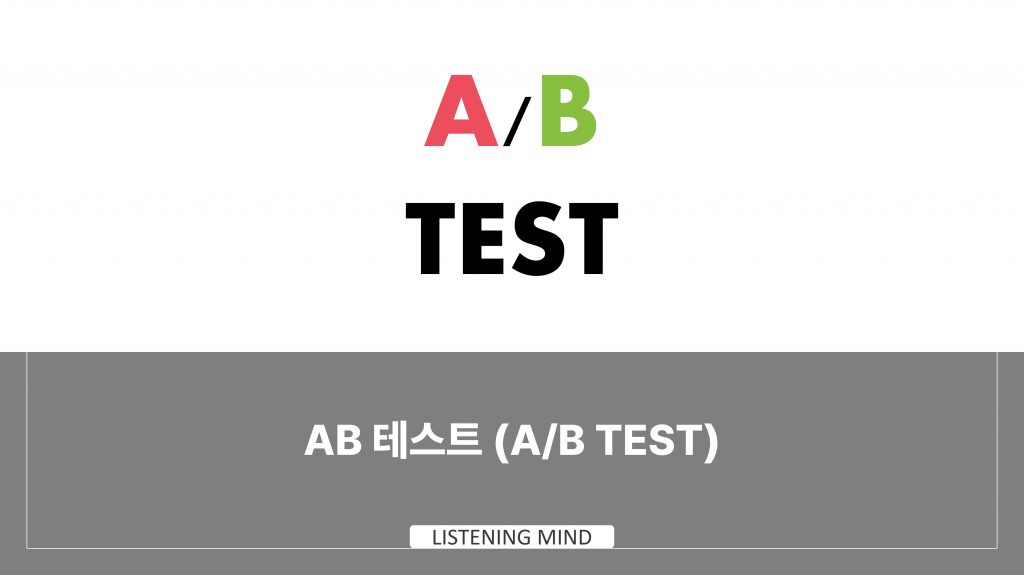 AB 테스트 (A/B test)