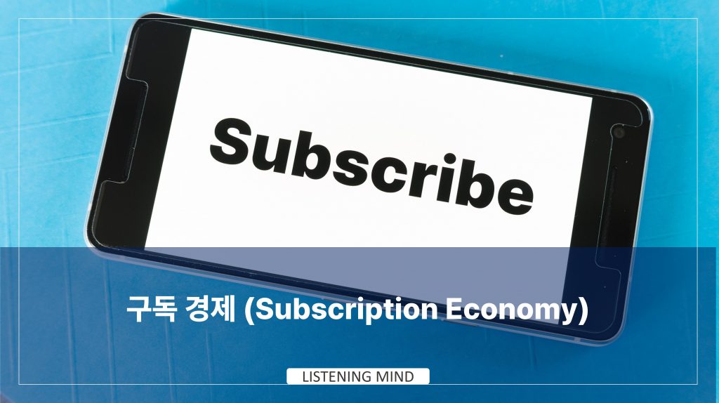 구독 경제(Subscription Economy)