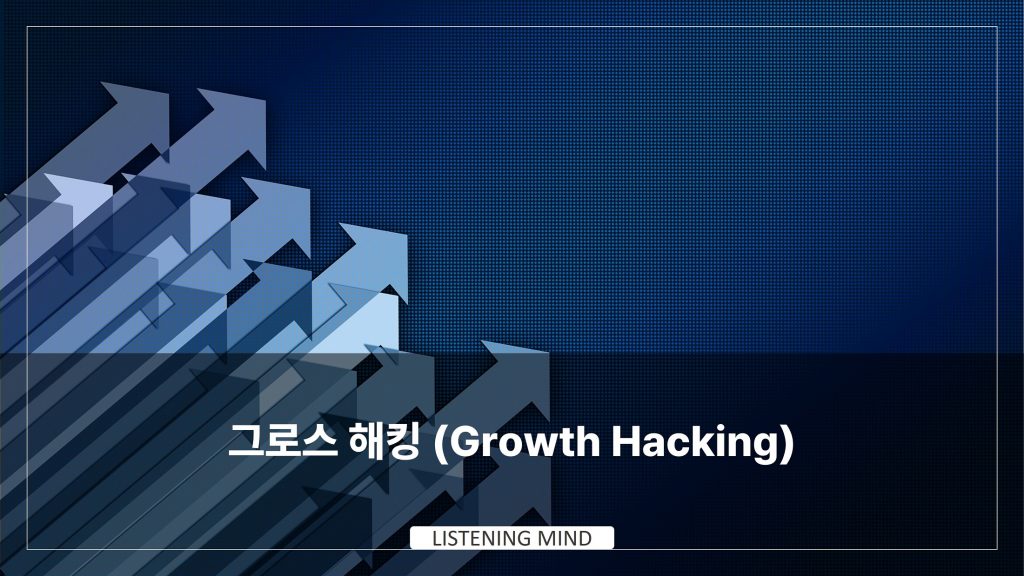그로스 해킹 (Growth Hacking), 데이터로 만드는 성장 방법론