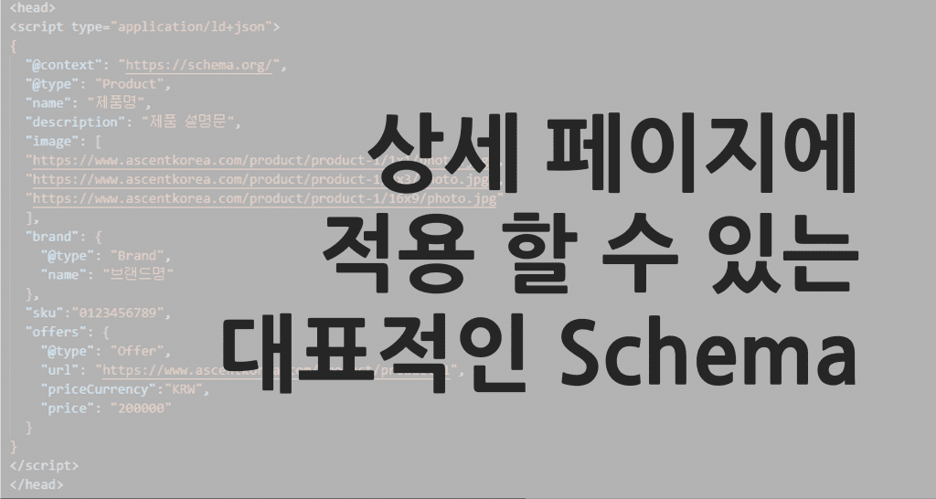 제품 상세 페이지에 적용할 수 있는 Schema