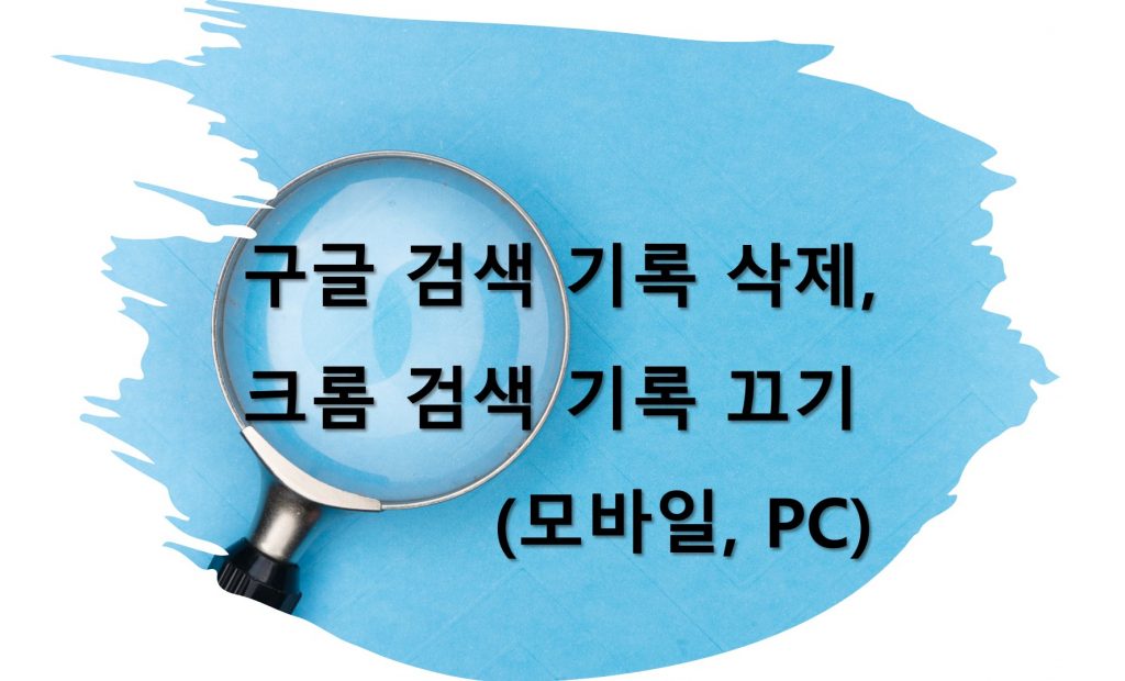 구글 검색 기록 삭제, 검색 기록 끄기 방법 (모바일, PC)