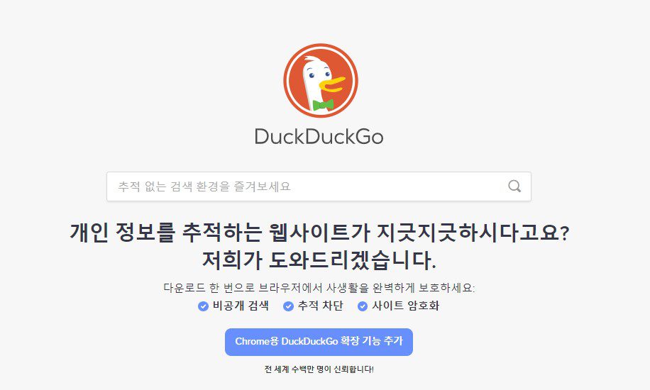 사생활 보호 검색 엔진인 덕덕고(DuckDuckGo) 홈페이지 