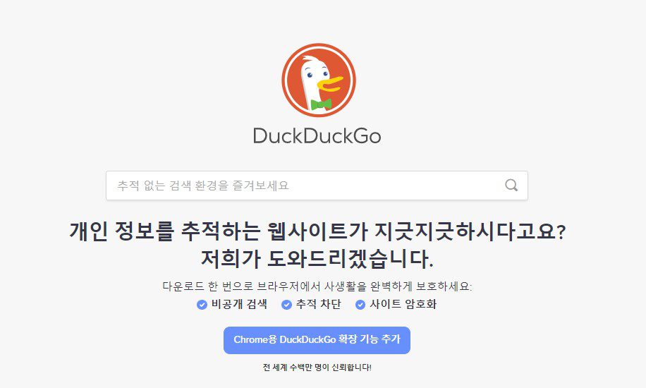 사생활 보호 검색 엔진인 덕덕고(DuckDuckGo) 홈페이지