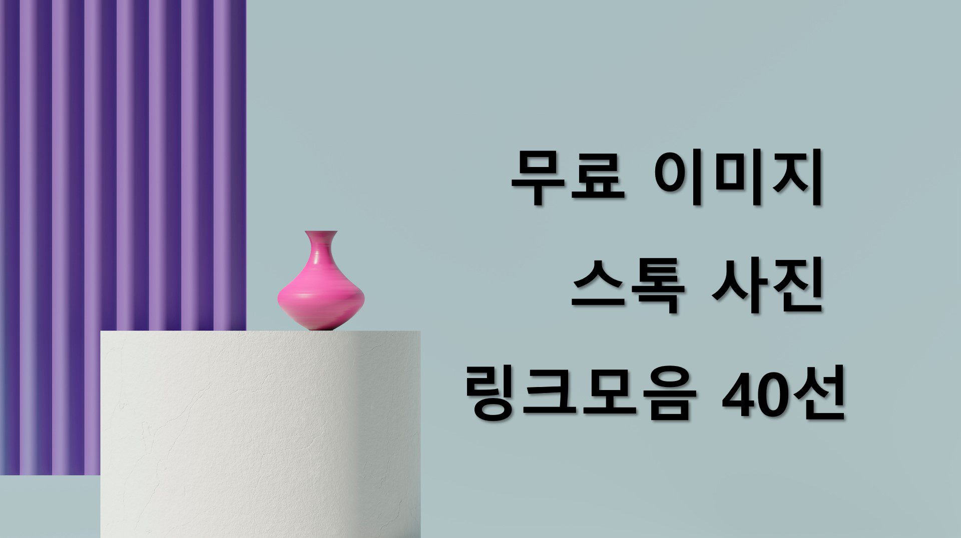 저작권 없는 무료이미지 무료사진 링크모음 40선 - 어센트 코리아