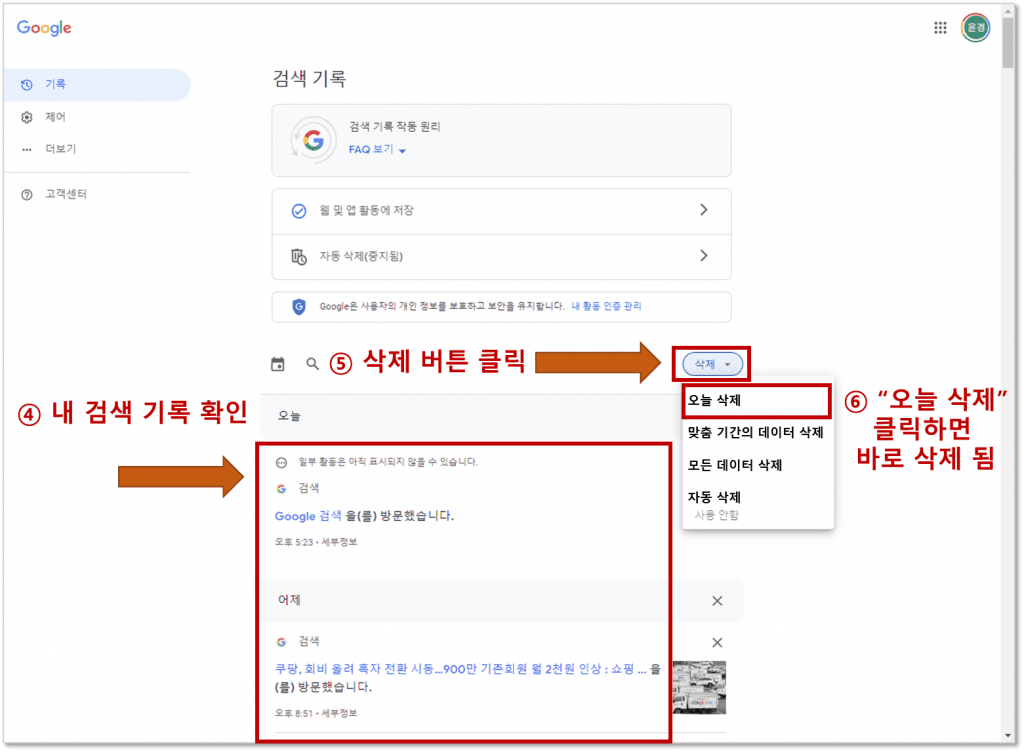 구글 크롬 "오늘 삭제" 옵션 클릭 → 오늘 검색 기록 삭제
