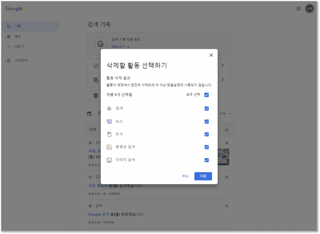 위 메뉴에서 "모든 데이터 삭제" 선택 → 다양한 구글 활동 기록을 골라서 삭제