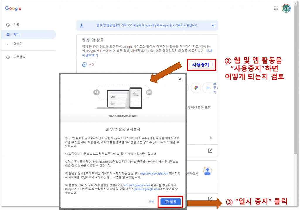 웹 및 앱 활동 "사용 중지" 안내 내용 → 일시 중지 클릭