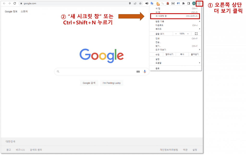 크롬 브라우저 상단 더 보기 클릭 → "새 시크릿 창" 또는 "Ctrl + Shift + N" 누름