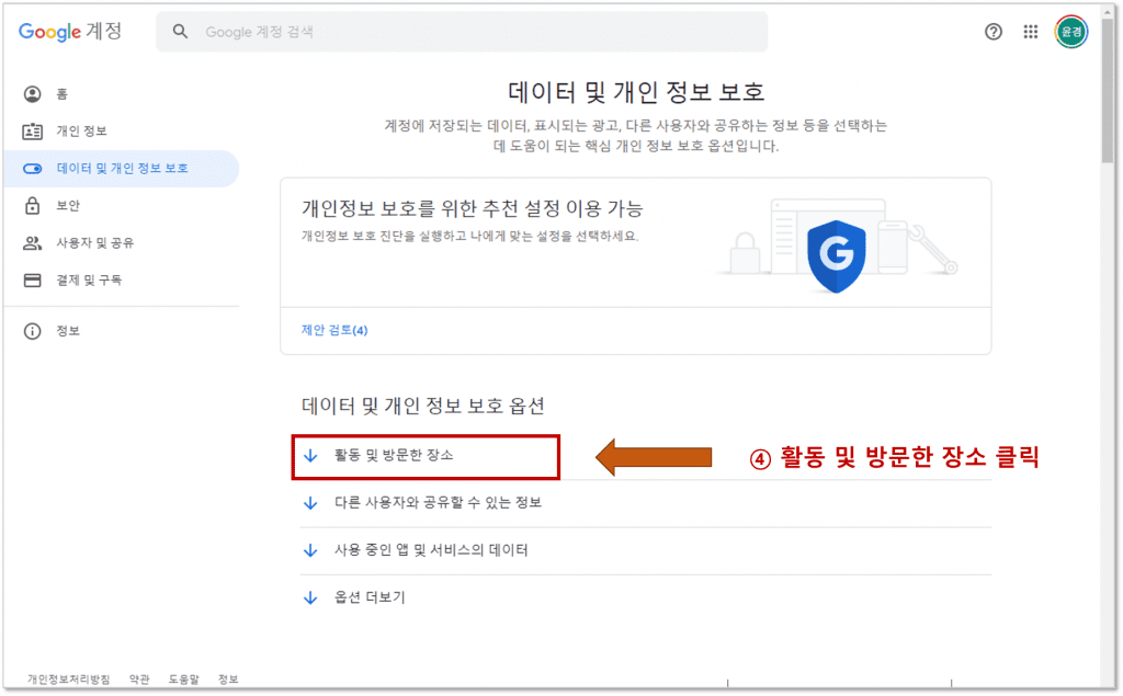 방문기록 삭제위해 구글 크롬의 데이터 및 개인 정보 보호 표시 내용→ 활동 및 방문한 장소 클릭