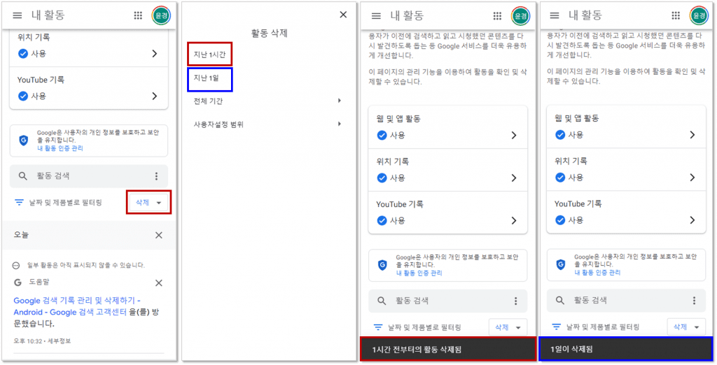 검색 기록 삭제 기간 선택 → 지난 1시간 검색 기록 삭제 → 지난 1일 검색 기록 삭제