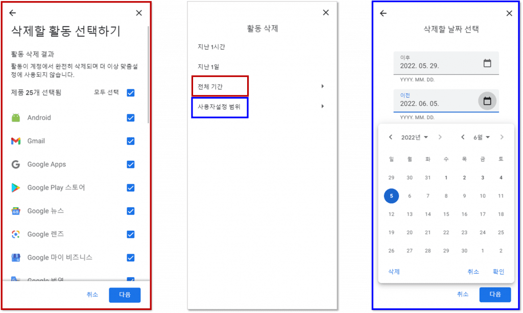 구글 활동 기록 전체 기간 삭제 → 사용자 설정 범위 검색 기록 삭제