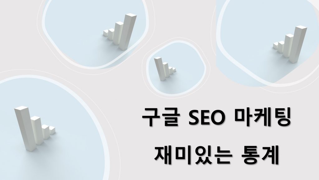 구글 SEO 마케팅 통계 링크모음