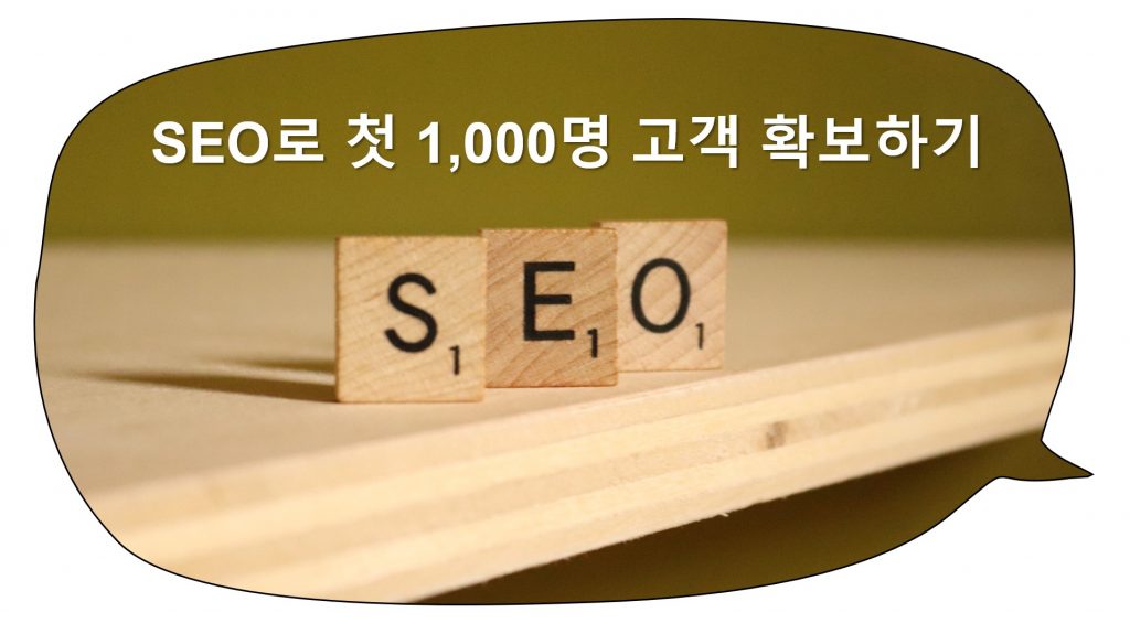 SEO(검색엔진최적화)로 첫 1,000명 고객 확보하기