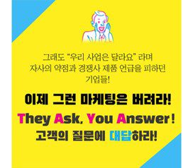 TAYA They Ask You Answer 고객의 질문에 대답하라!